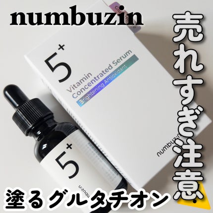 5番 白玉グルタチオンC美容液/numbuzin/美容液を使ったクチコミ(1枚目)