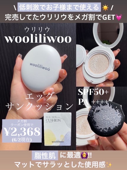 エッグサンクッション/wooliliwoo/日焼け止めローションを使ったクチコミ(1枚目)