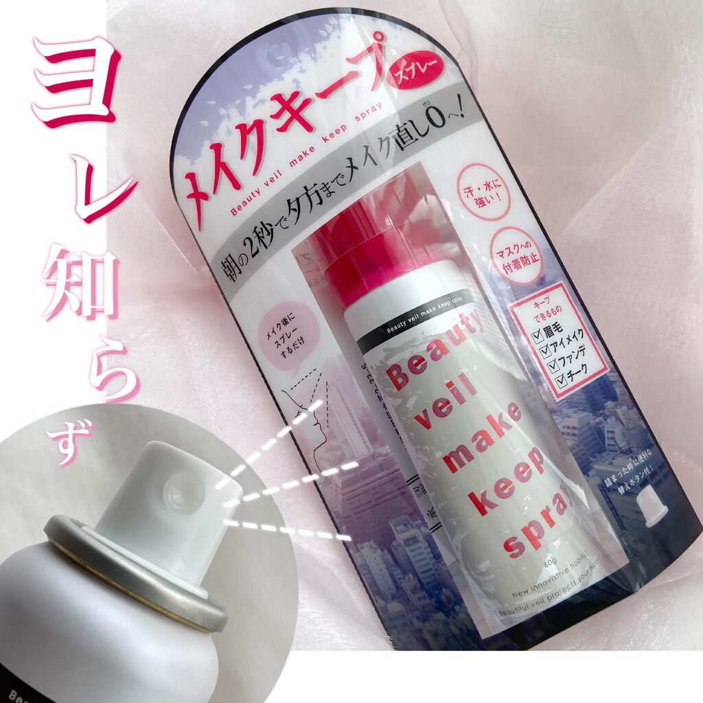 ビューティヴェール メイクキープスプレー/ときわ商会/ミスト状化粧水を使ったクチコミ（1枚目）
