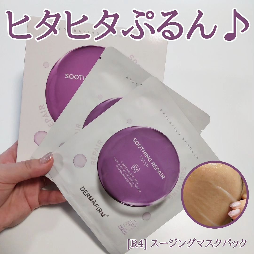[R4] スージングマスクパック/ダーマファーム/シートマスク・パックを使ったクチコミ（1枚目）