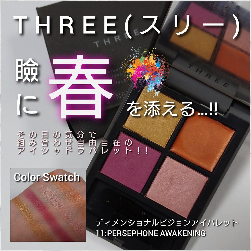 ディメンショナルビジョンアイパレット/THREE/アイシャドウパレットを使ったクチコミ(1枚目)