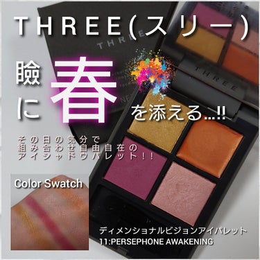 ディメンショナルビジョンアイパレット/THREE/アイシャドウパレットを使ったクチコミ（1枚目）