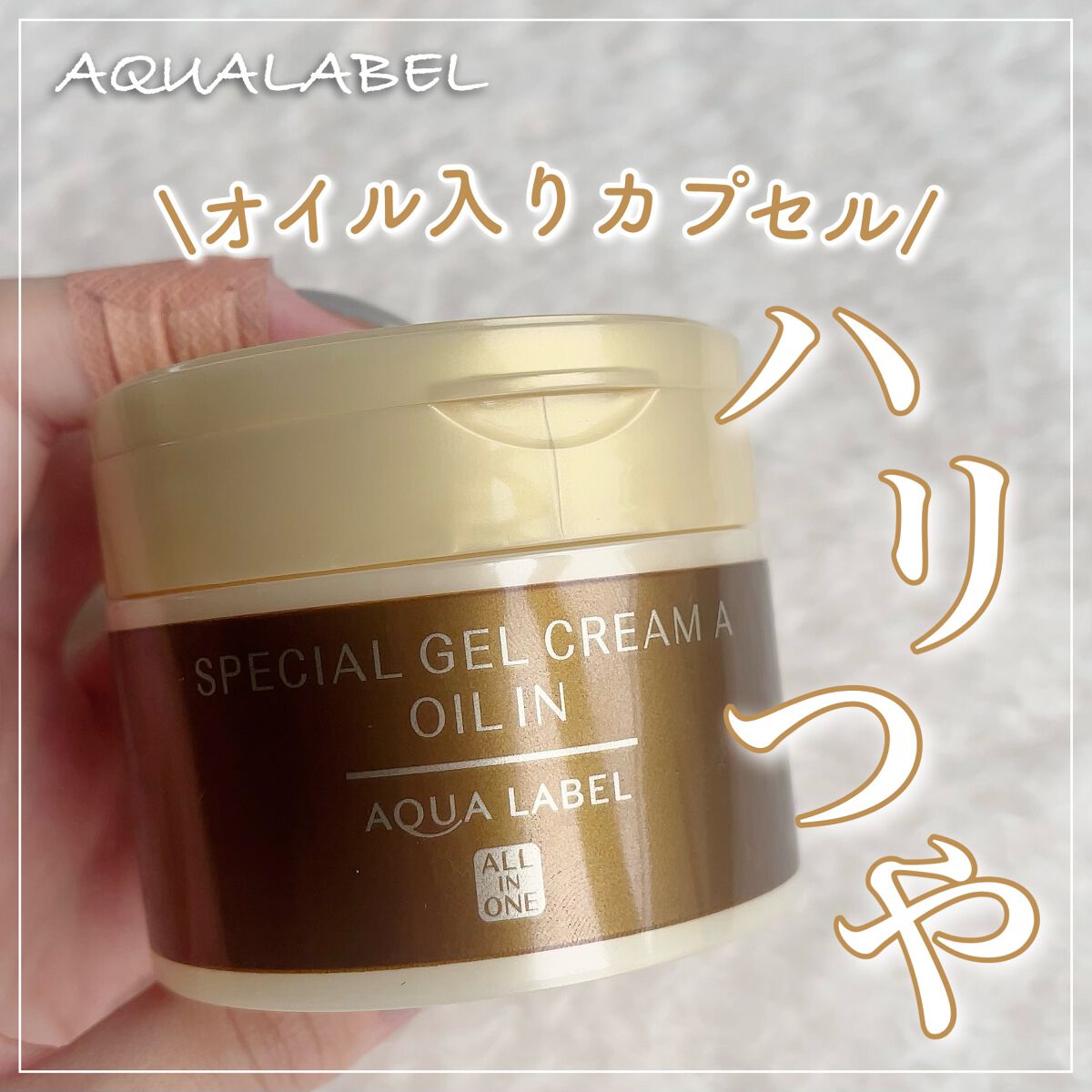 スペシャルジェルクリーム(オイルイン)/アクアレーベル/オールインワン化粧品を使ったクチコミ(1枚目)