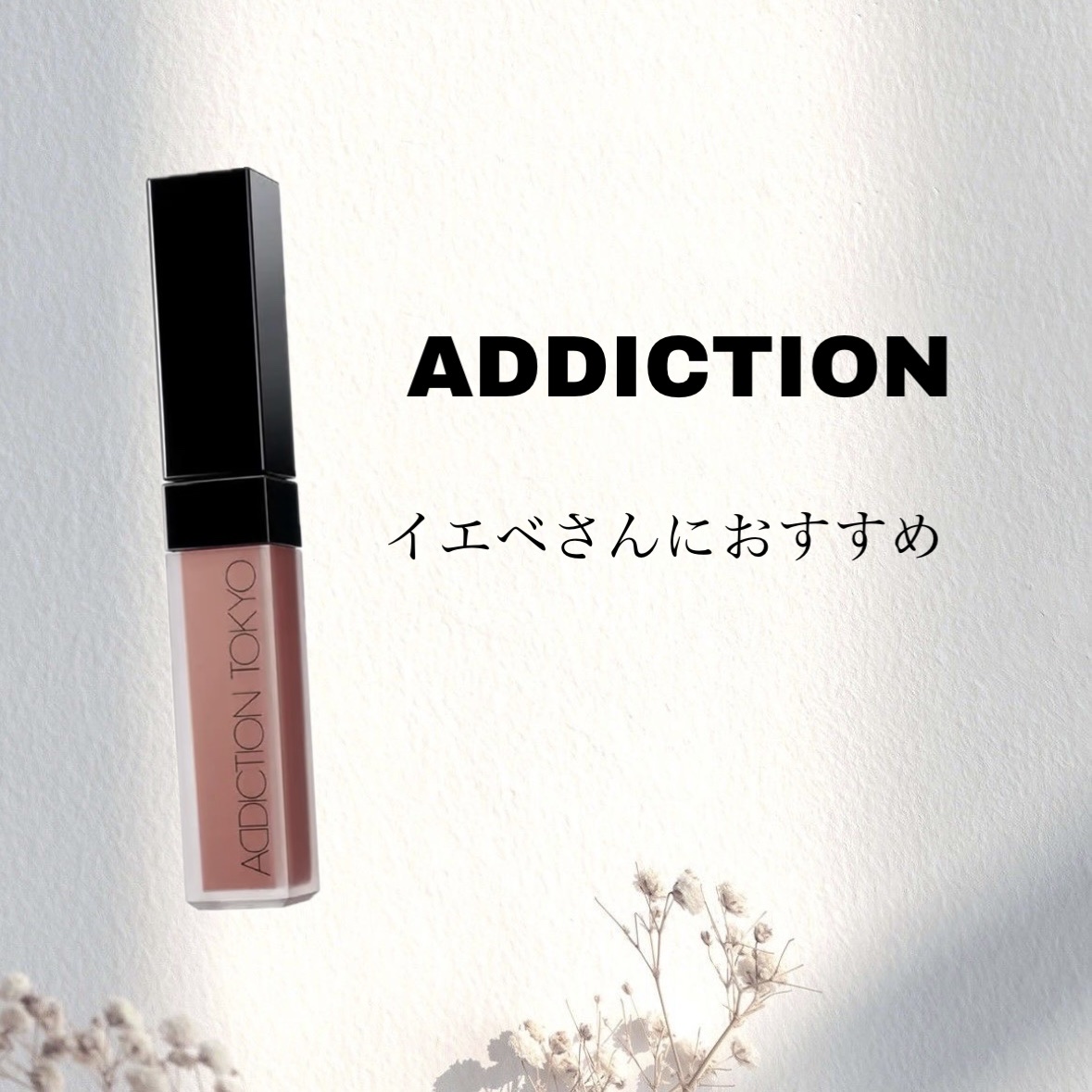 アディクション ザ マット リップ リキッド/ADDICTION/口紅を使ったクチコミ（1枚目）