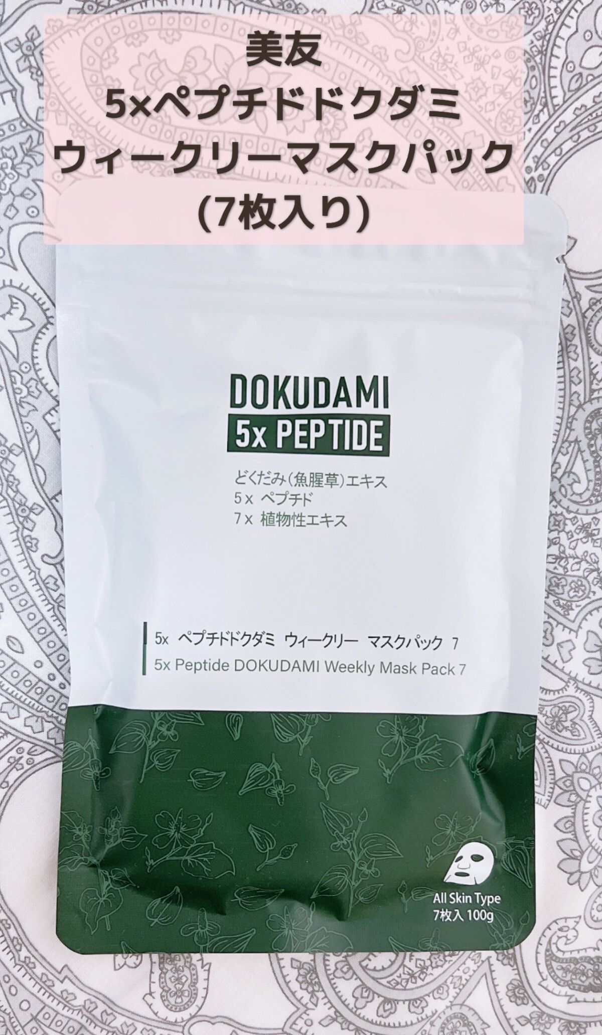 5×ペプチドドクダミ ウィークリーマスクパック/MITOMO/シートマスク・パックを使ったクチコミ(1枚目)