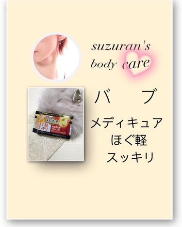 メディキュア ほぐ軽スッキリ/バブ/入浴剤を使ったクチコミ（1枚目）