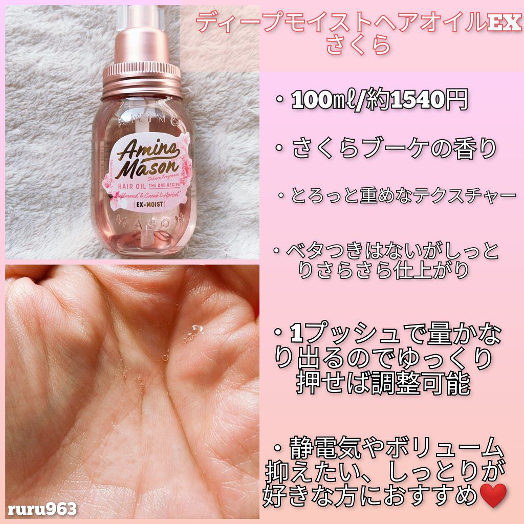 ディープモイスト ヘアオイル さくら/アミノメイソン/ヘアオイルを使ったクチコミ（3枚目）