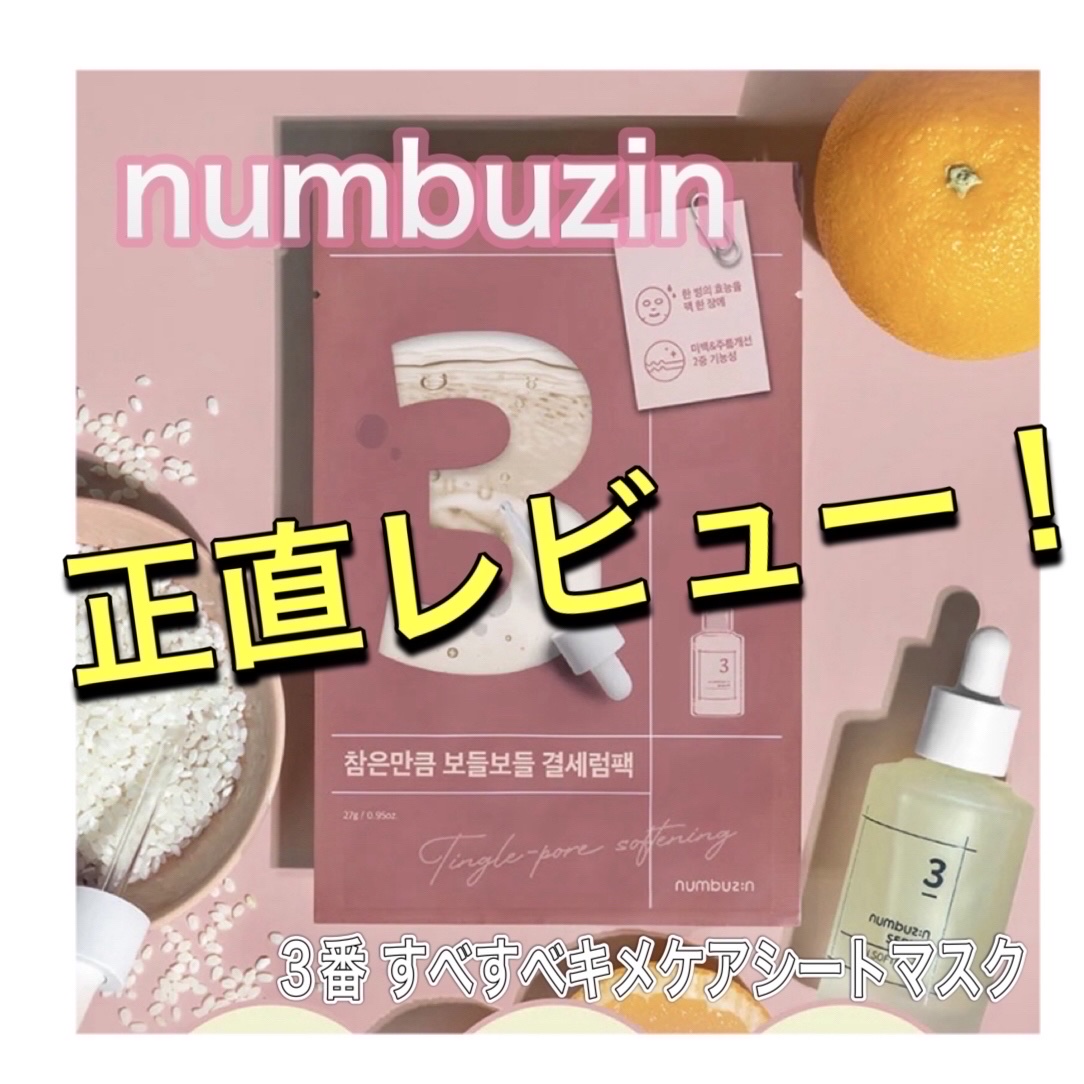 3番 すべすべキメケアシートマスク/numbuzin/シートマスク・パックを使ったクチコミ（1枚目）