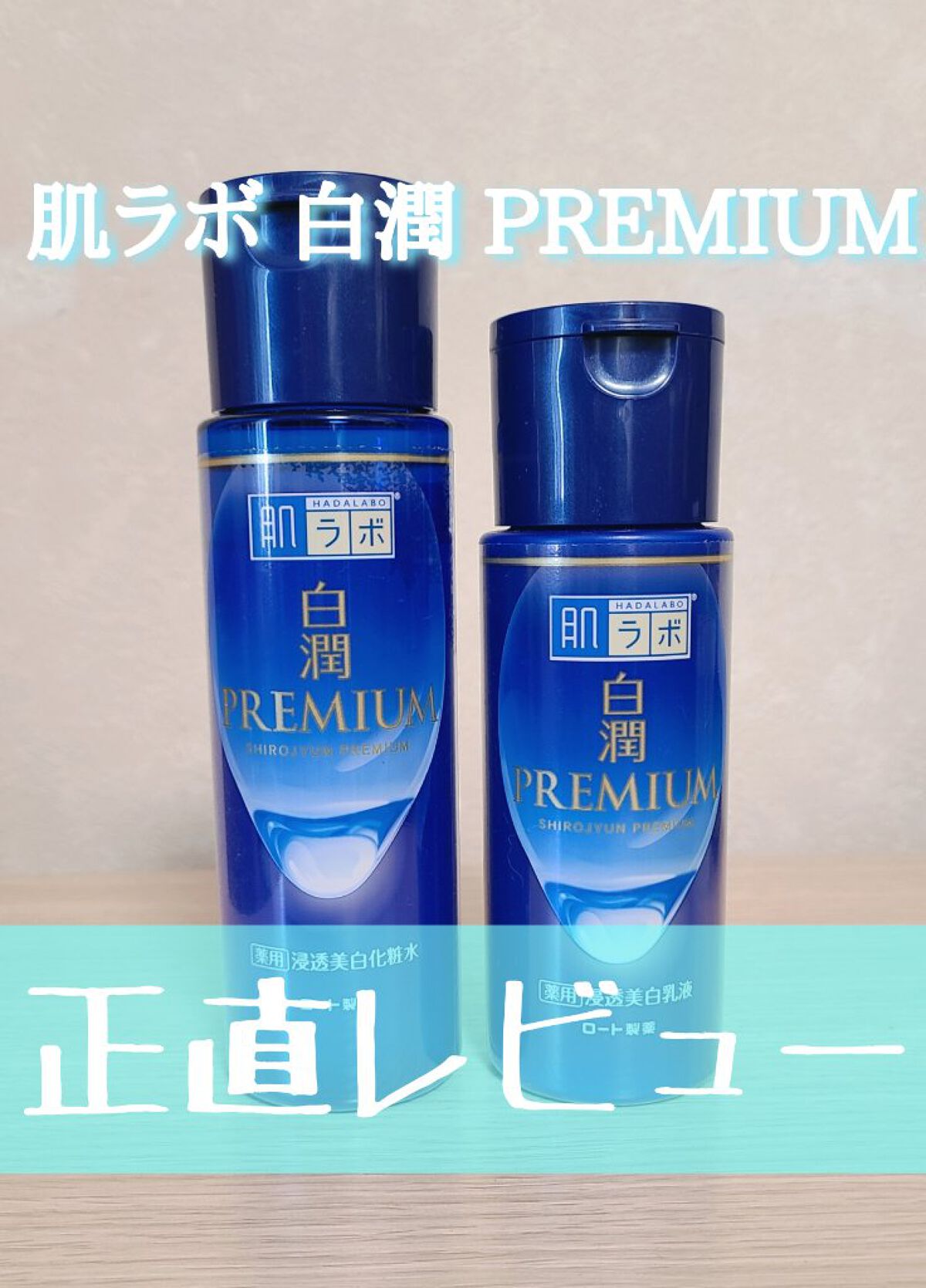 白潤プレミアム薬用浸透美白化粧水/肌ラボ/化粧水を使ったクチコミ（1枚目）