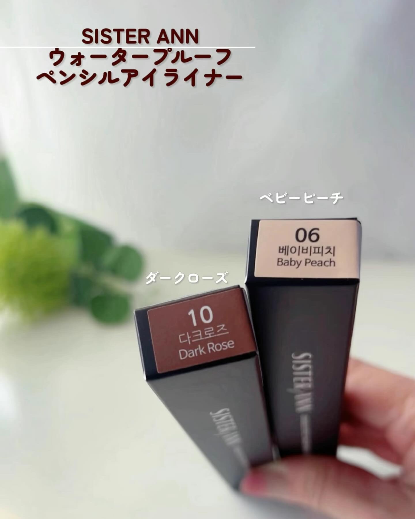 ウォータープルーフペンシルアイライナー/SISTER ANN/ペンシルアイライナーを使ったクチコミ（2枚目）