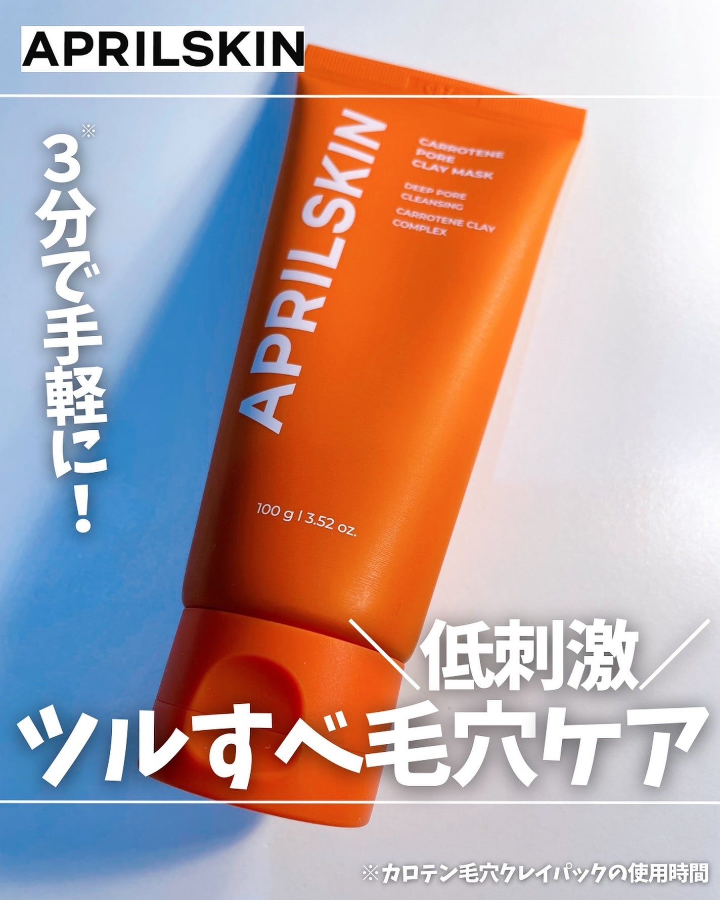 カロテン毛穴レスクレイパック/APRILSKIN/洗い流すパック・マスクを使ったクチコミ(1枚目)