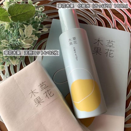 草花木果 化粧水(さっぱり)/草花木果/化粧水を使ったクチコミ(2枚目)