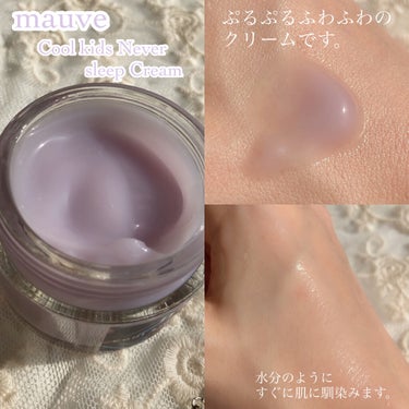 クールキッズネバースリープクリーム/mauve fantastic ever/フェイスクリームを使ったクチコミ（2枚目）