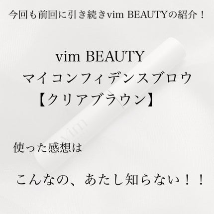 my confidence brow/vim BEAUTY/眉マスカラを使ったクチコミ(2枚目)