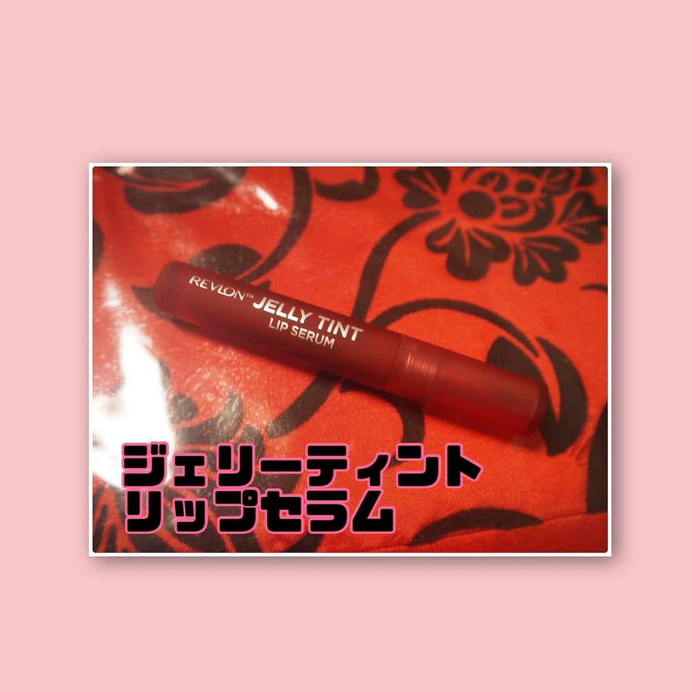 レブロン ジェリー ティント リップ セラム/REVLON/リップティントを使ったクチコミ(2枚目)