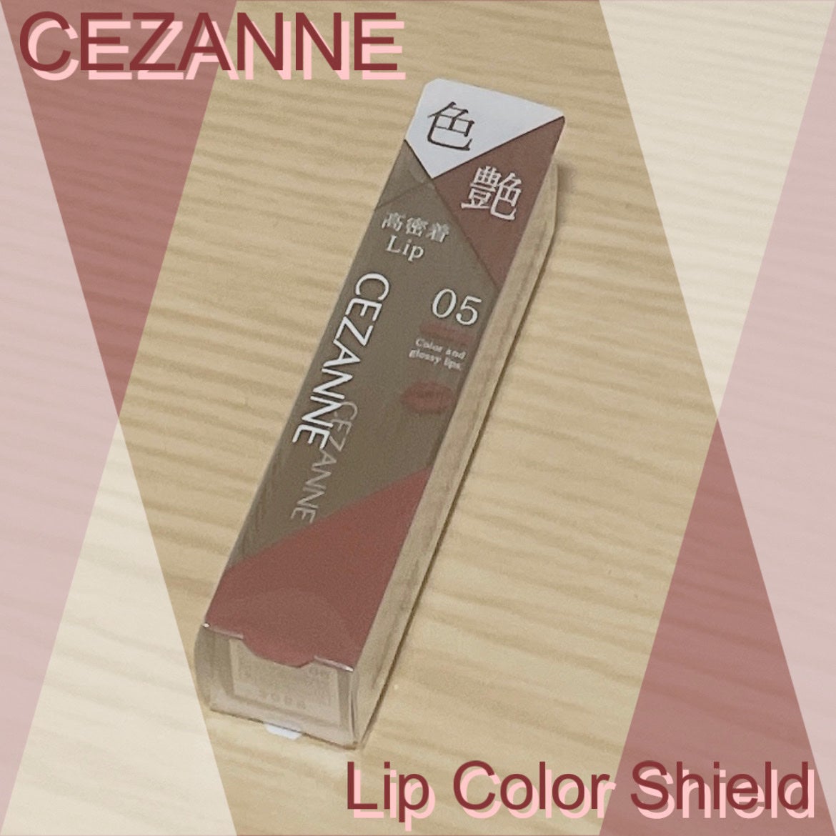 リップカラーシールド/CEZANNE/口紅を使ったクチコミ(1枚目)