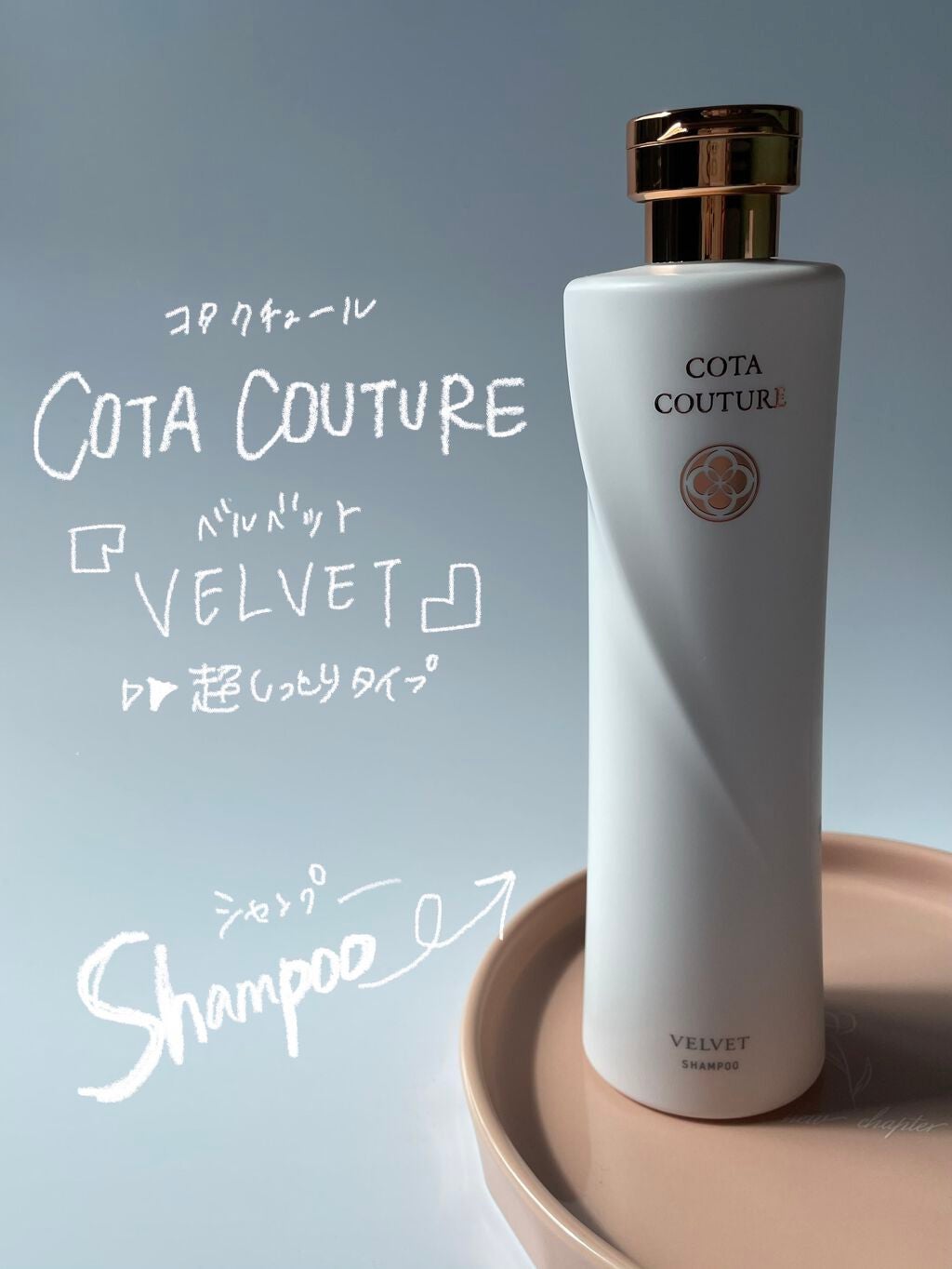 コタクチュール シャンプー ベルベット/コタ/サロンシャンプーを使ったクチコミ(1枚目)
