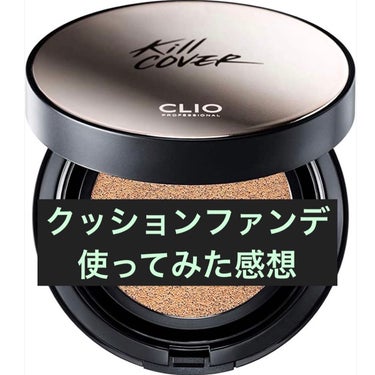 キル カバー ファンウェア クッション エックスピー/CLIO/クッションファンデーションを使ったクチコミ（1枚目）