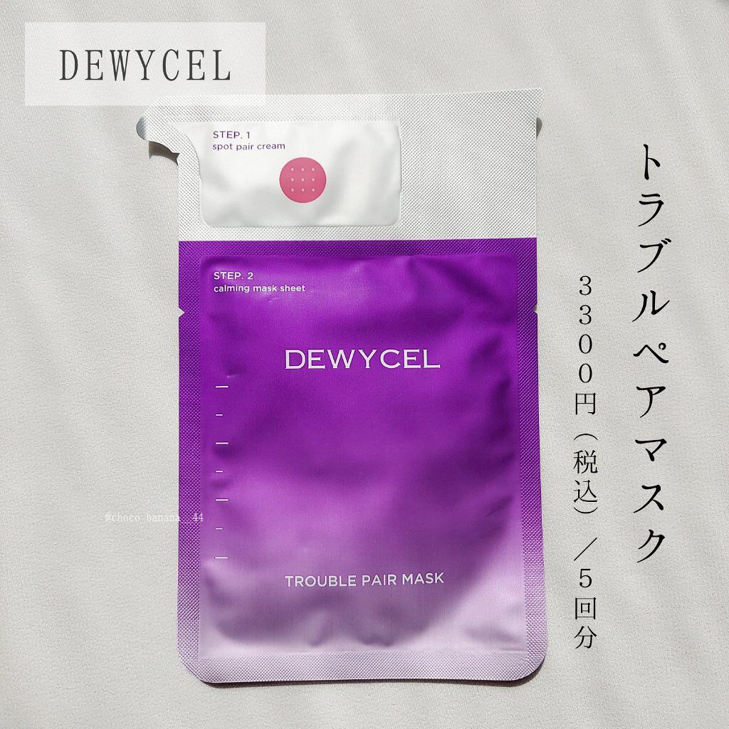 トラブルペアーマスク/DEWYCEL/シートマスク・パックを使ったクチコミ（2枚目）