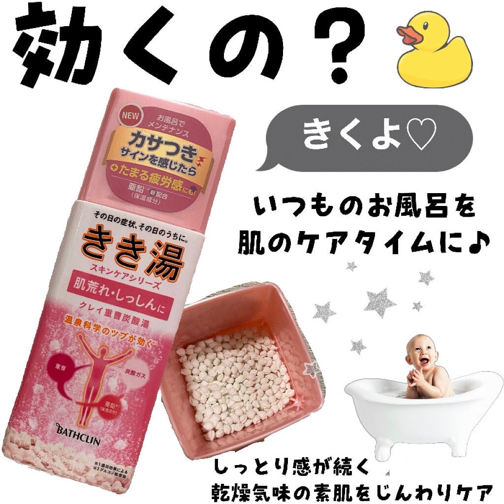 きき湯 クレイ重曹炭酸湯/きき湯/炭酸系入浴剤を使ったクチコミ(1枚目)