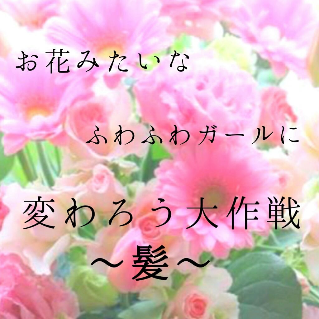 集中リセット サラ水(サラ スウィートローズの香り)/SALA/ヘアミストを使ったクチコミ（1枚目）