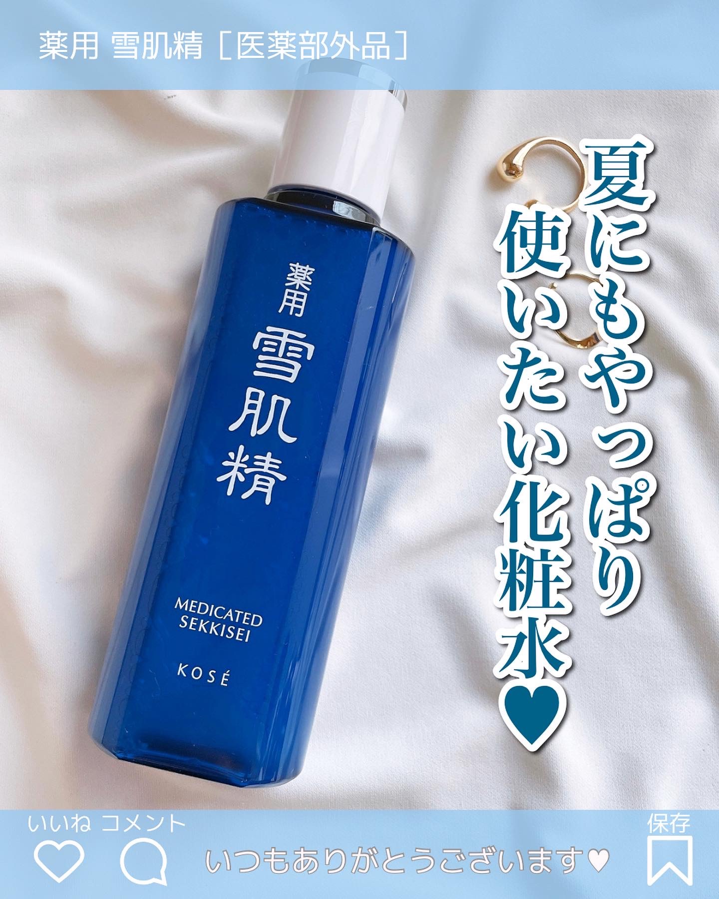 雪肌精 薬用 雪肌精のクチコミ「♡♥︎♡
＼しゃばしゃば！／
⁡
💙薬用 雪肌精💙
⁡
⁡
発売から約40年のロングセラー化粧.....」（1枚目）