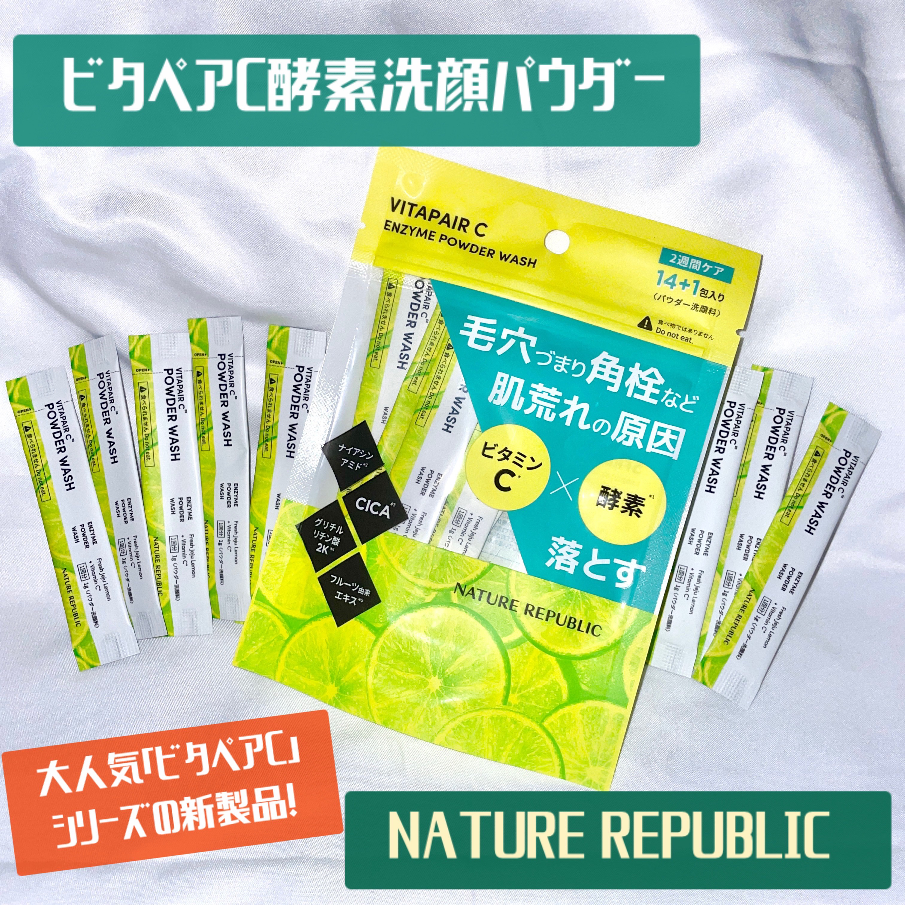 ビタペアC酵素洗顔パウダー/ネイチャーリパブリック/洗顔パウダーを使ったクチコミ（1枚目）