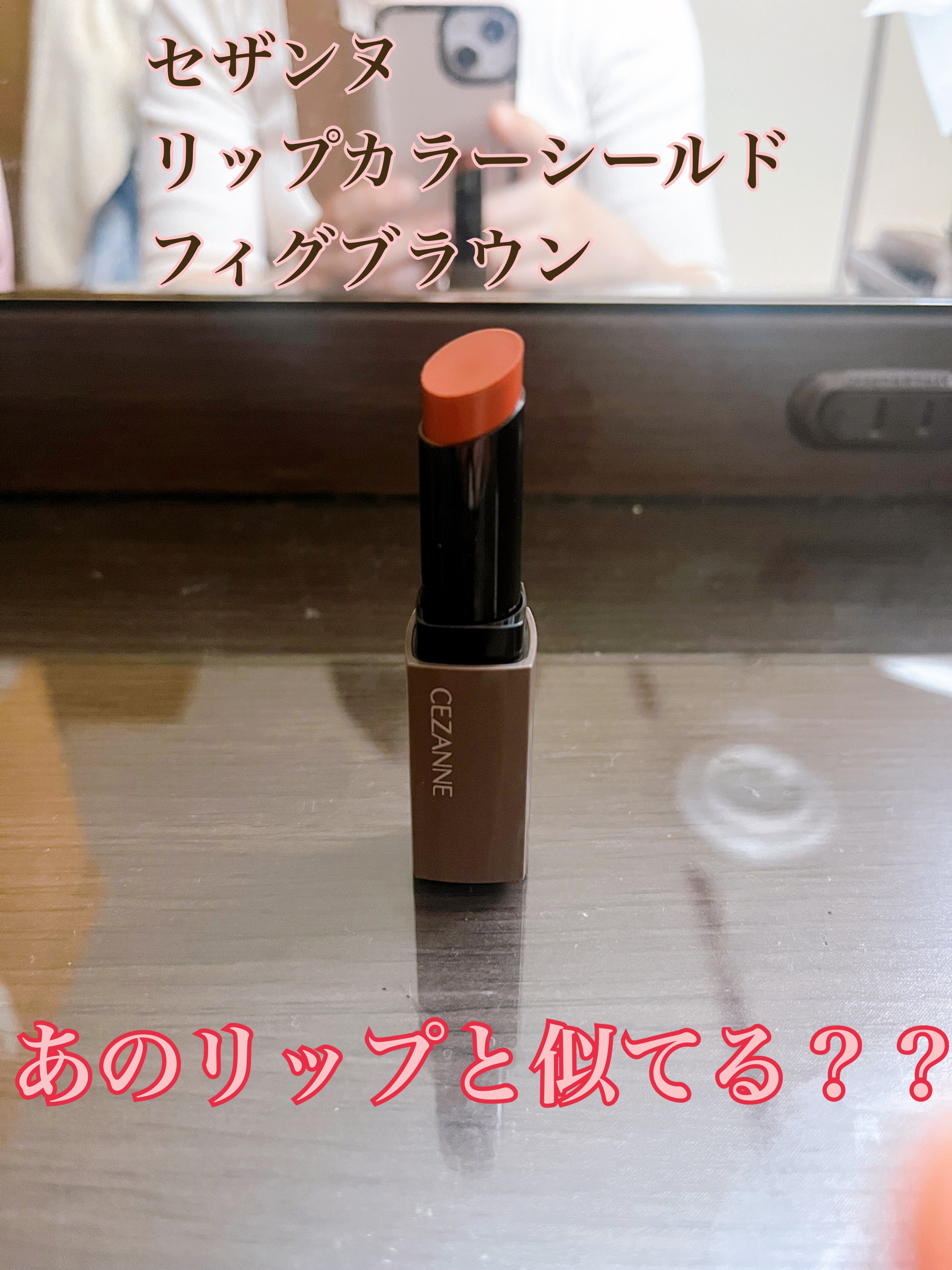 リップカラーシールド/CEZANNE/口紅を使ったクチコミ（1枚目）