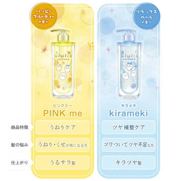 ululisのヘアケアが「ちいかわ限定デザイン」のパッケージとなって数量限定発売!の画像
