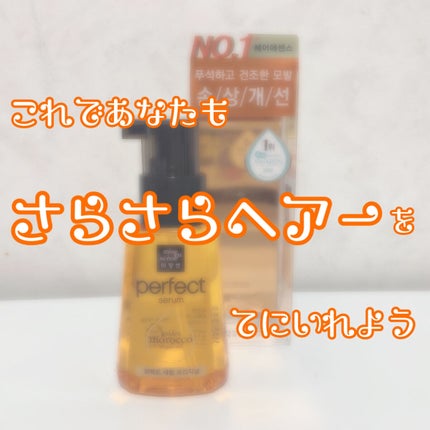 パーフェクト セラム オリジナル/miseenscene/ヘアオイルを使ったクチコミ(1枚目)