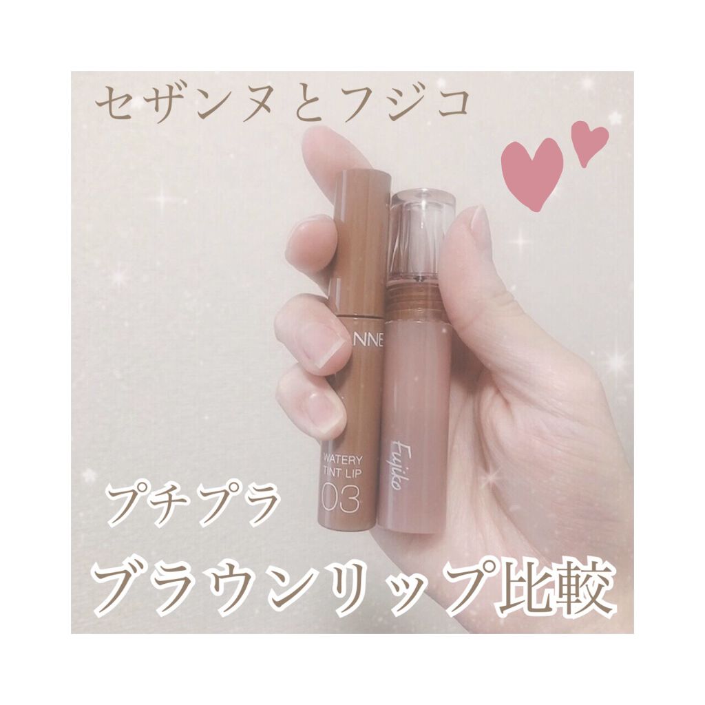 ウォータリーティントリップ/CEZANNE/リップティントを使ったクチコミ（1枚目）