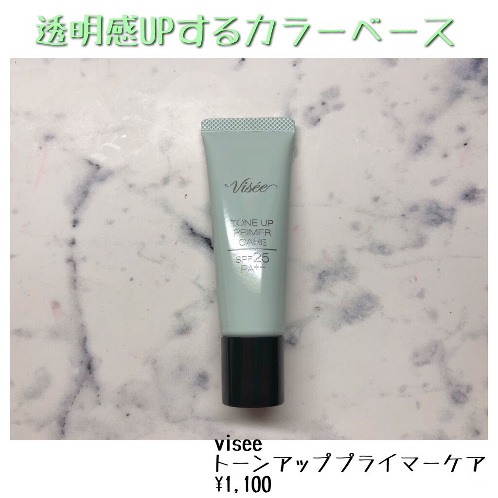 トーンアップ プライマー ケア/Visée/化粧下地を使ったクチコミ(1枚目)