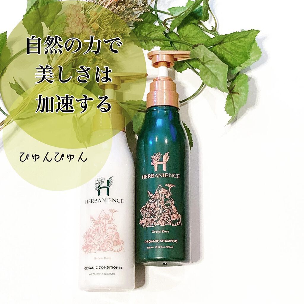 ハーバニエンス シャンプー・コンディショナー(グリーンローズ)/HERBANIENCE/市販シャンプーを使ったクチコミ(1枚目)