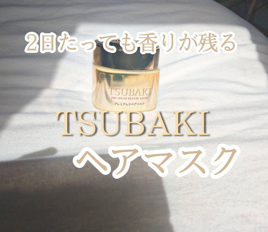 プレミアムリペアマスク（資生堂　プレミアムリペアマスク）/TSUBAKI/ヘアマスク・ヘアパックを使ったクチコミ（1枚目）
