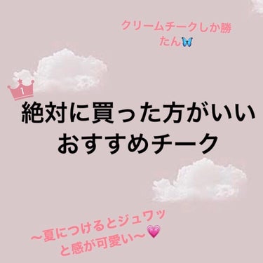 ✨夏っぽいクリームチーク✨
皆さんこんばんわ🌙
Rose🥀と申します！！

今回は、私が買ってよかった！激推しのチークを紹介したいと思います！

早速紹介していきます♪

✼••┈┈••✼••┈┈••✼