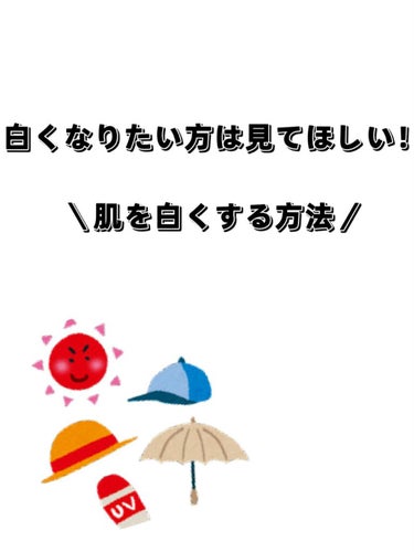 だいふく on LIPS 「肌を白くしたい方に見てほしい記事です！！🤍目次2枚目日焼け止め..」（1枚目）