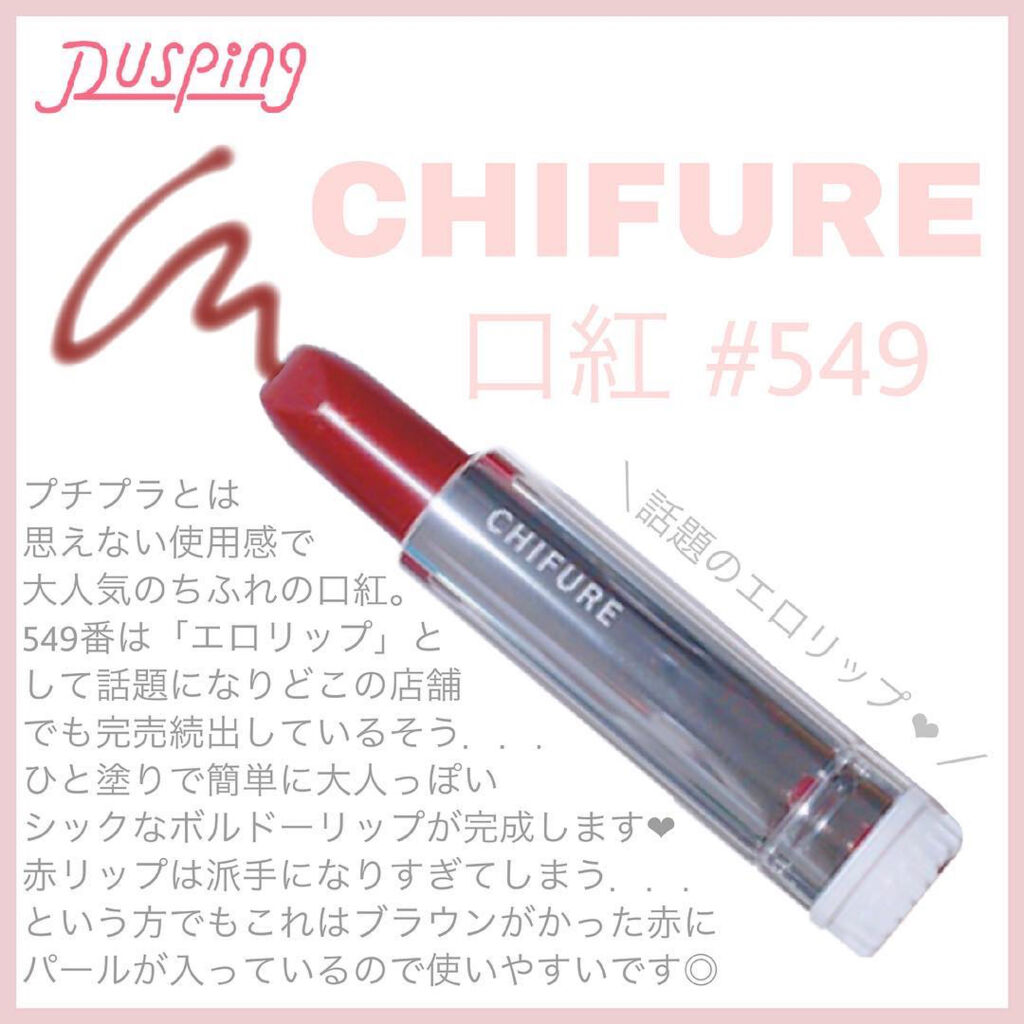 口紅（詰替用）/ちふれ/口紅を使ったクチコミ（1枚目）
