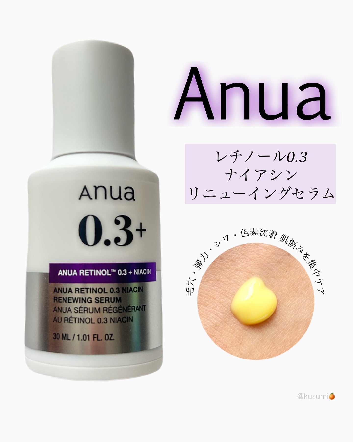 レチノール0.3 ナイアシンリニューイングセラム/Anua/美容液を使ったクチコミ（1枚目）
