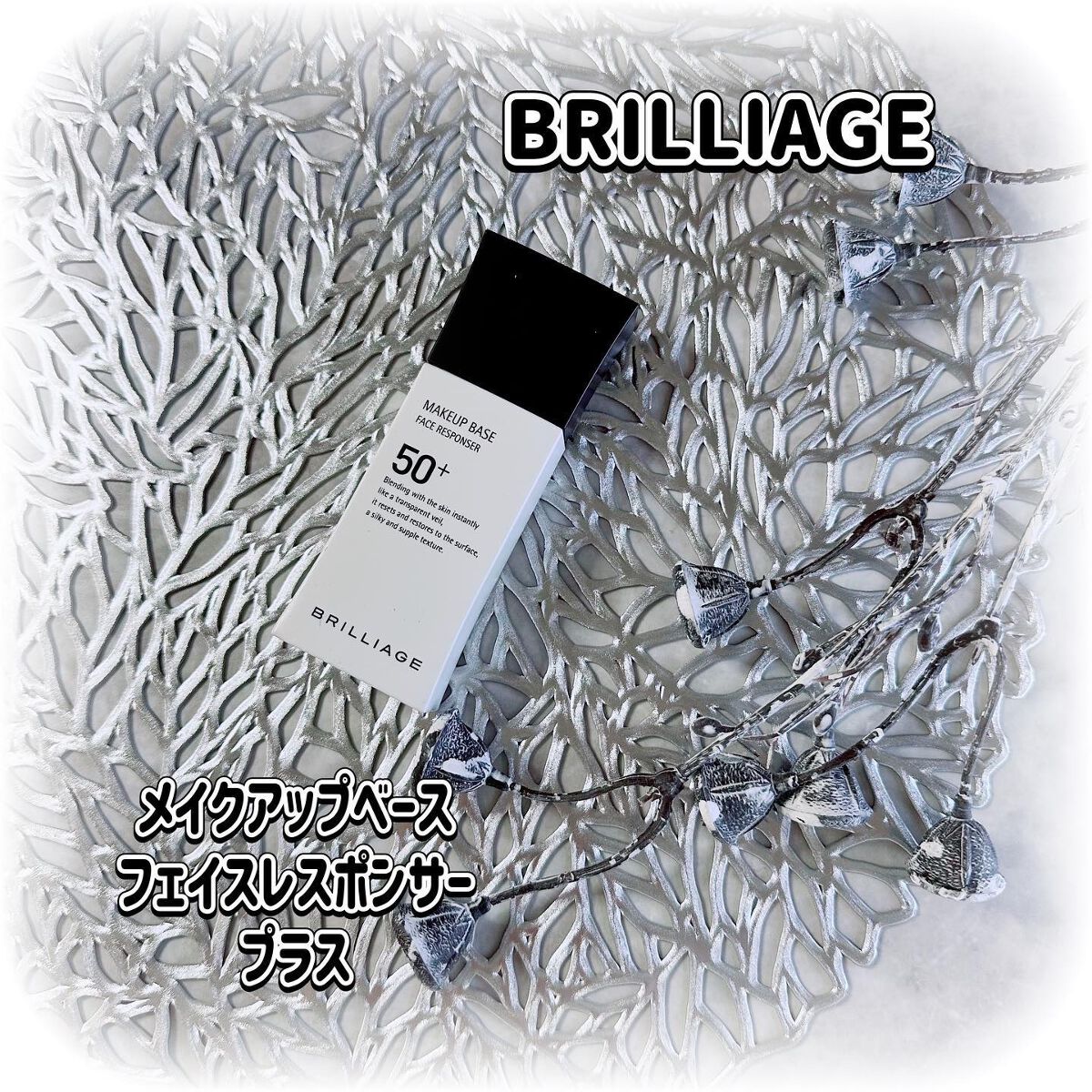 メイクアップベース フェイスレスポンサー プラス/ブリリアージュ/化粧下地を使ったクチコミ(1枚目)