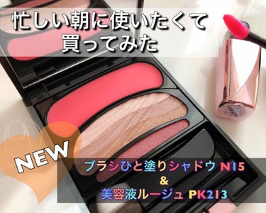 オーブ 美容液ルージュのクチコミ「＼10秒で完成！NEW COLOR!!／
ブラシひと塗りシャドウの新色で可愛く楽しちゃお！
_.....」（1枚目）