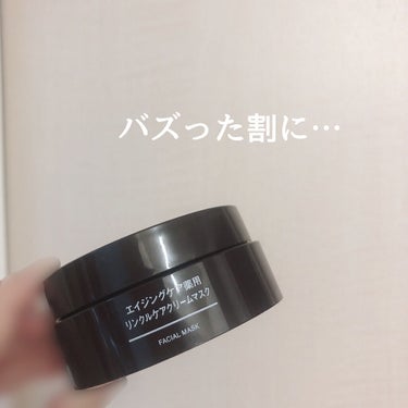 最近よく目にする『エイジングケア 薬用リンクルケアクリームマスク』。気になって買ってみたので使用レビュー



୨୧┈┈┈┈┈┈┈┈┈┈┈┈୨୧

【商品詳細】
無印良品
エイジングケア 薬用リンクルケ