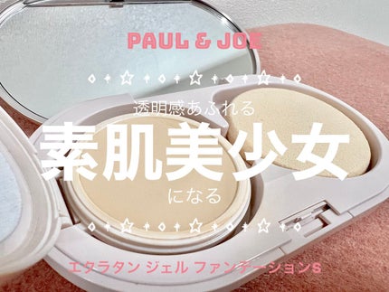 エクラタン ジェル ファンデーション S/PAUL & JOE BEAUTE/その他ファンデーションを使ったクチコミ(1枚目)