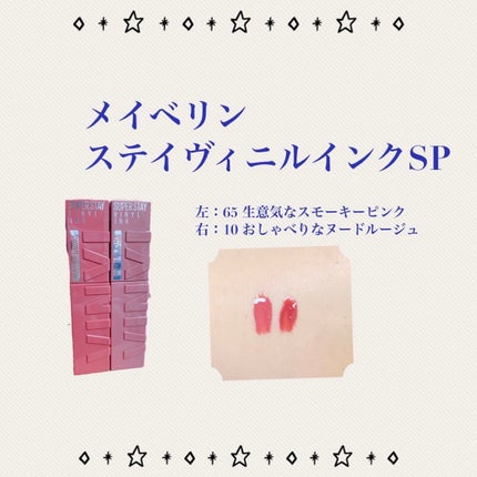 SPステイ ヴィニルインク/MAYBELLINE NEW YORK/口紅を使ったクチコミ(2枚目)