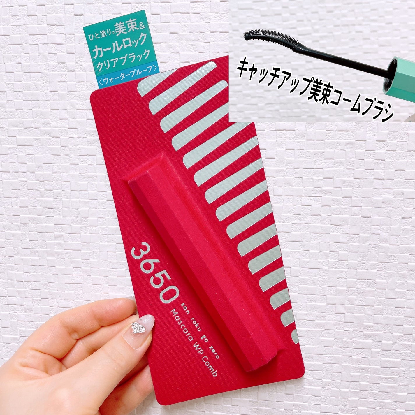 マスカラ WPコーム/3650/マスカラを使ったクチコミ(1枚目)