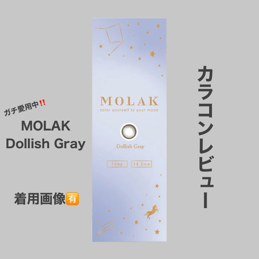 MOLAK 1day/MOLAK/ワンデー（１DAY）カラコンを使ったクチコミ（1枚目）