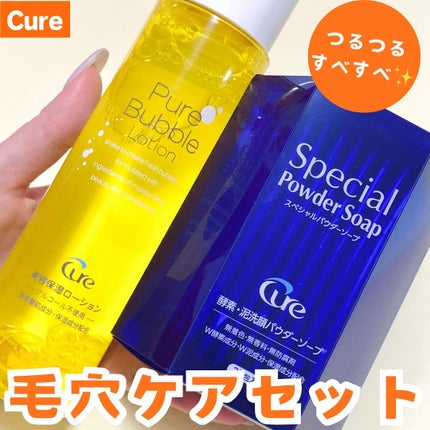 スペシャルパウダーソープCure/Cure/洗顔パウダーを使ったクチコミ(1枚目)