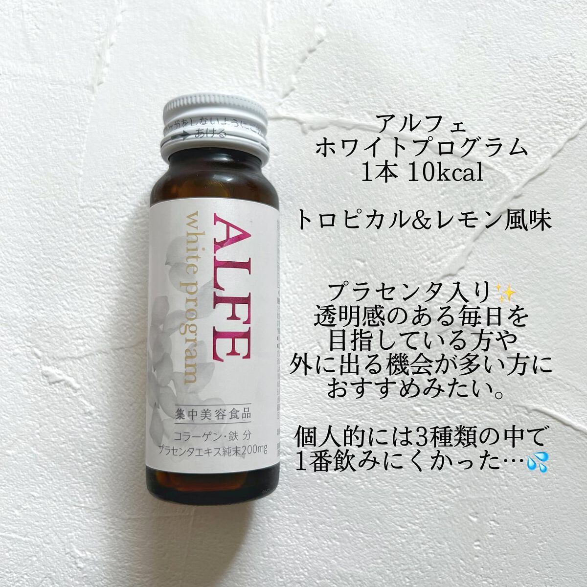アルフェ ホワイトプログラム/アルフェ/美容ドリンクを使ったクチコミ(3枚目)