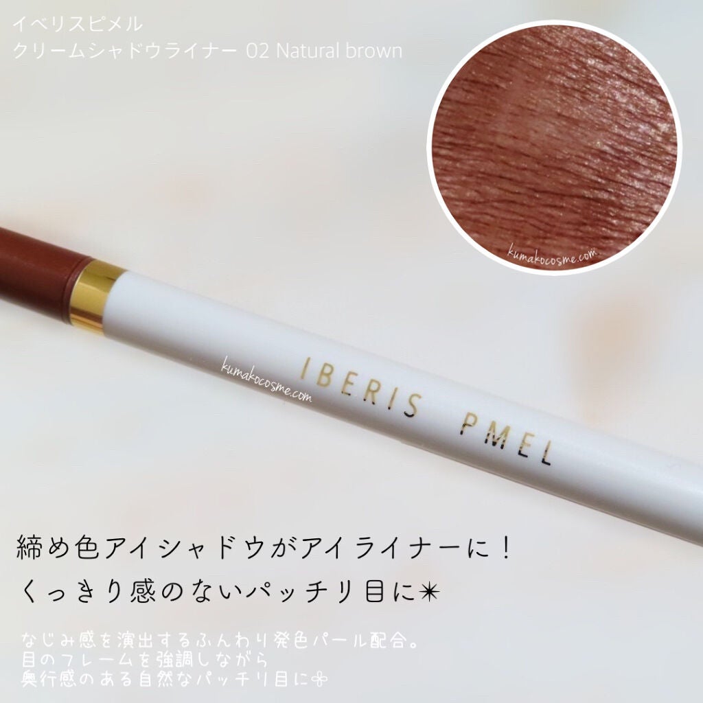 イベリスピメル クリームシャドウライナー/pdc/ペンシルアイライナーを使ったクチコミ(2枚目)