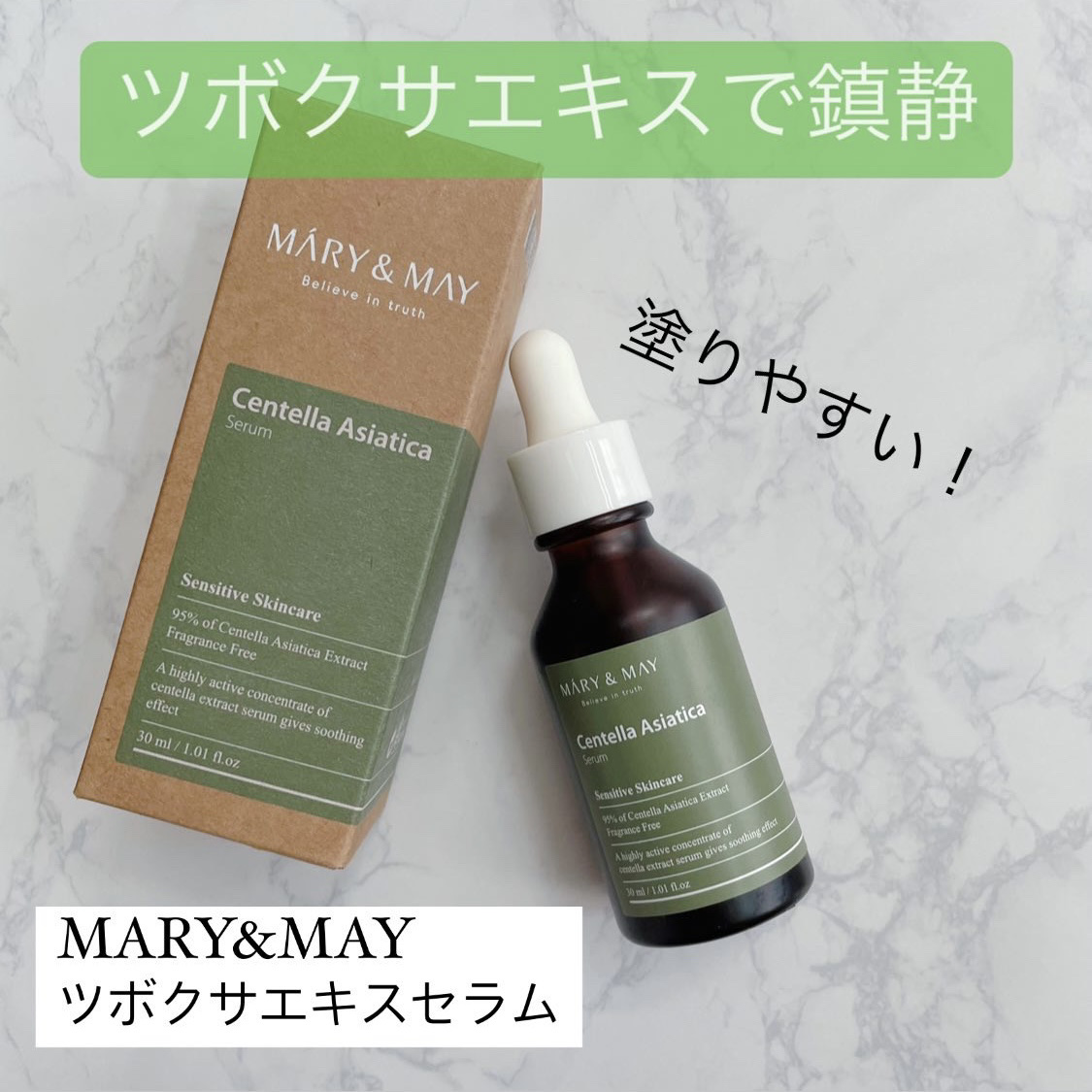 センテラ アシアティカ セラム/MARY&MAY/美容液を使ったクチコミ（1枚目）