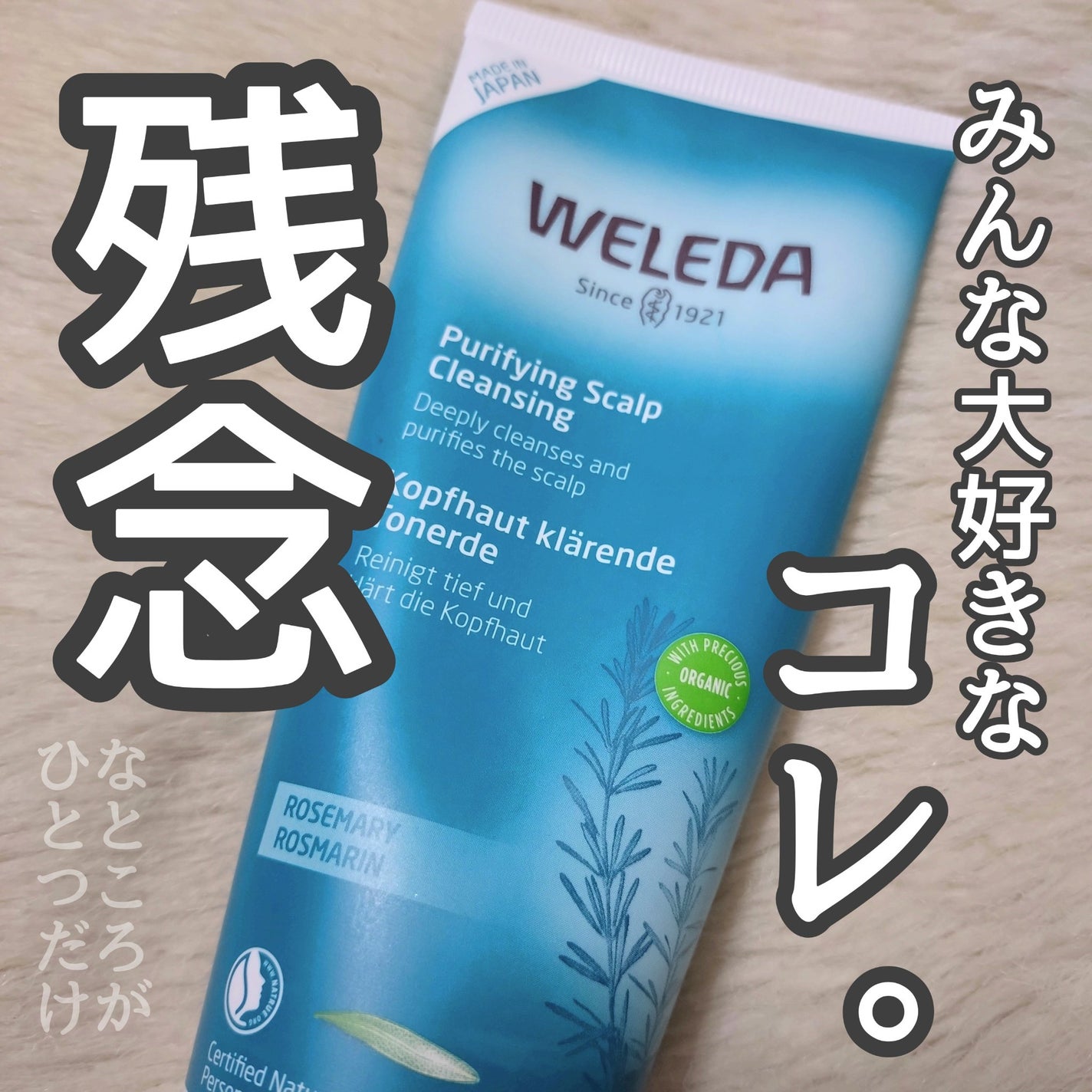 ローズマリー スカルプクレンジング/WELEDA/頭皮クレンジングを使ったクチコミ(1枚目)